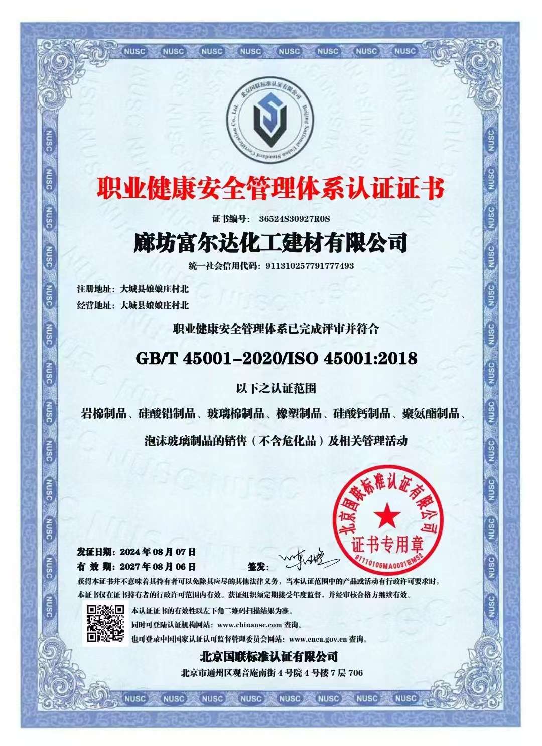 富尔达化工建材有限公司资质证书